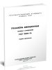 ГОСТ 21659-76 Тренажеры авиационные. Термины и определения 2025 год. Последняя редакция