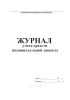 Журнал учета средств индивидуальной защиты