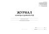 Журнал осмотра и ремонта КД (расширенный)