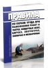 Правила по охране труда при выполнении работ в театрах, концертных залах, цирках, зоотеатрах, зоопарках и океанариумах 2025 год. Последняя редакция