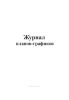 Журнал планов-графиков