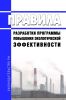 Правила разработки программы повышения экологической эффективности 2025 год. Последняя редакция