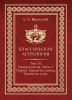 Классическая астрология. В 12 томах. Том 10. Транзитология. Часть I. Теория. Транзиты Солнца. Транзит