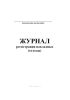Журнал регистрации накладных (отходы)