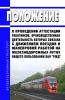 Положение о проведении аттестации работников, производственная деятельность которых связана с движением поездов и маневровой работой на железнодорожных путях общего пользования ОАО "РЖД" 2025 год. Последняя редакция