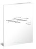 ВСН-34-70.075-91 Ценник на работы по оказанию технической помощи при вводе в эксплуатацию энергопредприятий. Часть первая 2025 год. Последняя редакция