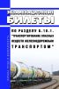 Экзаменационные билеты по разделу Б.10.1. "Транспортирование опасных веществ железнодорожным транспортом" 2025 год. Последняя редакция