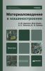 Материаловедение в машиностроении