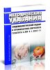МУ 3.1.2837-11 Эпидемиологический надзор и профилактика вирусного гепатита А 2025 год. Последняя редакция