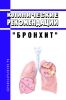 Клинические рекомендации "Бронхит" (Дети)