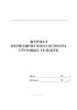 Журнал периодического осмотра грузовых тележек