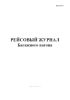 Рейсовый журнал багажного вагона (Форма ВУ-6)