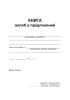 Книга жалоб и предложений (формат А5 в твердом переплете)