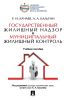 Государственный жилищный надзор и муниципальный жилищный контроль