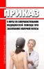 Приказ Минздравсоцразвития РФ от 15.03.2006 N 154 "О мерах по совершенствованию медицинской помощи при заболеваниях молочной железы" 2025 год. Последняя редакция