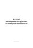 Журнал регистрации инструктажа по пожарной безопасности (Приказ ФСИН России от 18.05.2020 N 318)