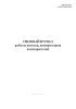 Сменный журнал работы насосов, компрессоров и испарителей