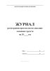Журнал регистрации протоколов на списание основных средств