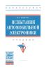 Испытания автомобильной электроники