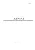 Журнал регистрации учетных и приходно-расходных документов (Форма 4)