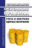 НП-030-19 Основные правила учета и контроля ядерных материалов 2025 год. Последняя редакция