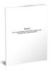 Книга Учет погашенных, временных пропусков подлежащих уничтожению