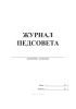 Журнал педсовета