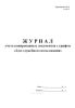 Журнал учета копированных документов с грифом «Для служебного пользования»