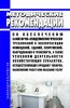 МР 2.1.0247-21 Методические рекомендации по обеспечению санитарно-эпидемиологических требований к эксплуатации помещений, зданий, сооружений, оборудования и транспорта, а также условиям деятельности хозяйствующих субъектов, осуществляющих продажу товаров, выполнение работ или оказание услуг 2025 год. Последняя редакция