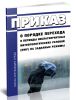 Приказ о порядке перехода в периоды неблагоприятных метеорологических условий (НМУ) на заданные режимы