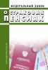 О страховых пенсиях. Федеральный закон от 28.12.2013 № 400-ФЗ 2025 год. Последняя редакция