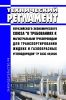 ТР ЕАЭС 49/2020 Технический регламент Евразийского экономического союза "О требованиях к магистральным трубопроводам для транспортирования жидких и газообразных углеводородов" 2025 год. Последняя редакция