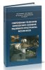 Современные технологии комплексного освоения подземного пространства мегаполисов