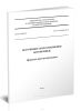 СП 373.1325800.2018 Источники теплоснабжения автономные. Правила проектирования 2025 год. Последняя редакция