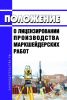 Положение о лицензировании производства маркшейдерских работ 2025 год. Последняя редакция