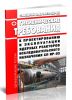 СанПин 2.6.1.23-03 Гигиенические требования к проектированию и эксплуатации ядерных реакторов исследовательского назначения СП ИР-03 2025 год. Последняя редакция