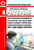 ГН 1.1.701-98. 1.1. Гигиена, токсикология, санитария. Гигиенические критерии для обоснования необходимости разработки ПДК и ОБУВ (ОДУ) вредных веществ в воздухе рабочей зоны, атмосферном воздухе населенных мест, воде водных объектов. Гигиенические нормативы 2025 год. Последняя редакция