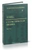 Теоретическая физика в десяти томах. Том V. Статистическая физика. Часть 1