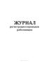 Журнал регистрации переводов работающих (Форма 6)