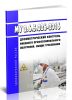 МУ 2.6.5.026-2016 Дозиметрический контроль внешнего профессионального облучения. Общие требования 2025 год. Последняя редакция