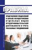 Правила представления уведомлений о начале осуществления отдельных видов предпринимательской деятельности и учета указанных уведомлений 2025 год. Последняя редакция