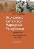 Экономика Китайской Народной Республики. Важнейшие этапы развития 1949-2008