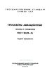 ГОСТ 21659-76 Тренажеры авиационные. Термины и определения 2025 год. Последняя редакция