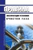 Правила эксплуатации установок очистки газа 2025 год. Последняя редакция