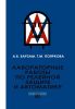 Лабораторные работы по релейной защите и автоматике