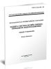 ГОСТ Р 22.6.01-95 Безопасность в чрезвычайных ситуациях. Защита систем хозяйственно-питьевого водоснабжения. Общие требования 2025 год. Последняя редакция