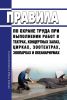Правила по охране труда при выполнении работ в театрах, концертных залах, цирках, зоотеатрах, зоопарках и океанариумах 2025 год. Последняя редакция