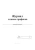 Журнал планов-графиков