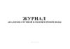 Журнал анализов сетевой и подпиточной воды