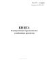Книга бездокументных грузов, багажа и найденных предметов (Форма ГНУ-1)